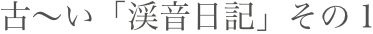 古〜い「渓音日記」その１