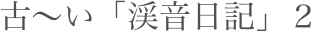 古〜い「渓音日記」２