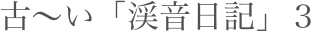 古〜い「渓音日記」３