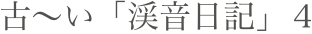 古〜い「渓音日記」４