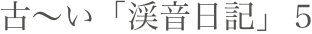 古〜い「渓音日記」５