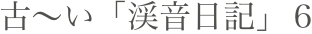 古〜い「渓音日記」６