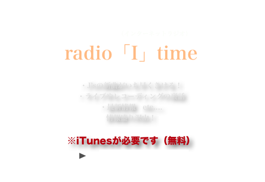 J’sのリーダー・佐藤生朗がお届けする
Podcast（インターネットラジオ）
radio「I」time

・J’sの新曲がいち早くきける！
・ライブやレコーディングの裏話
・最新情報　etc....
情報盛り沢山！

※iTunesが必要です（無料）
￼　iTunesをダウンロード
http://www.apple.com/jp/itunes/download/